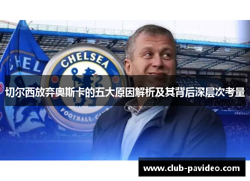 切尔西放弃奥斯卡的五大原因解析及其背后深层次考量 切尔西放弃奥斯卡的五大原因解析及其背后深层次考量