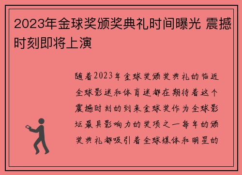 2023年金球奖颁奖典礼时间曝光 震撼时刻即将上演