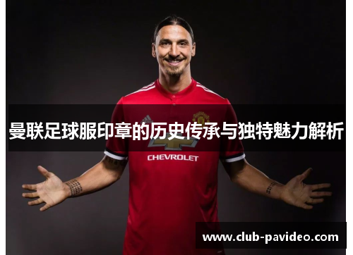 曼联足球服印章的历史传承与独特魅力解析