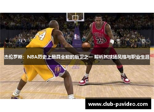 杰伦罗斯：NBA历史上最具全能的后卫之一 解析其球场风格与职业生涯
