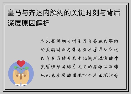 皇马与齐达内解约的关键时刻与背后深层原因解析 皇马与齐达内解约的关键时刻与背后深层原因解析