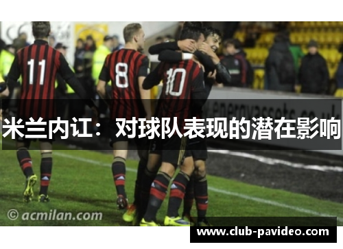 米兰内讧：对球队表现的潜在影响