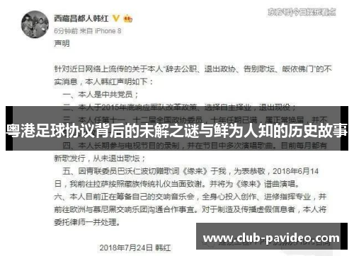 粤港足球协议背后的未解之谜与鲜为人知的历史故事