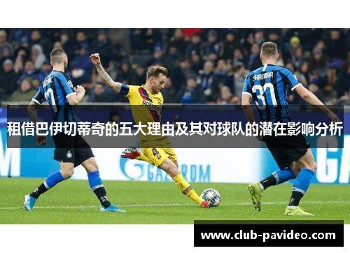 租借巴伊切蒂奇的五大理由及其对球队的潜在影响分析