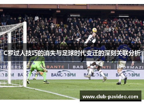 C罗过人技巧的消失与足球时代变迁的深刻关联分析