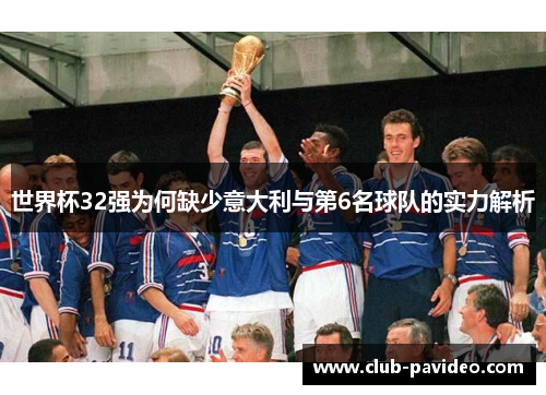 世界杯32强为何缺少意大利与第6名球队的实力解析
