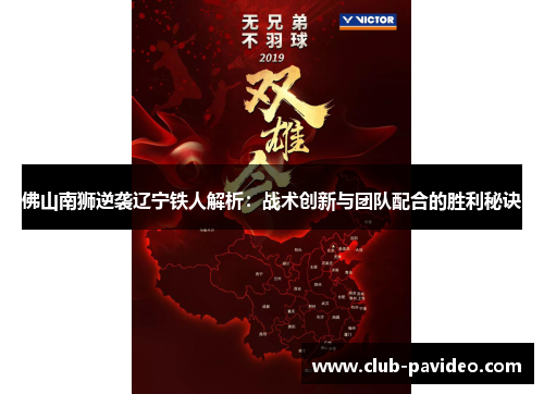 佛山南狮逆袭辽宁铁人解析：战术创新与团队配合的胜利秘诀