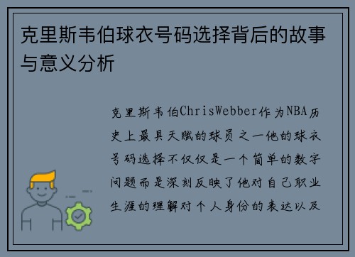 克里斯韦伯球衣号码选择背后的故事与意义分析