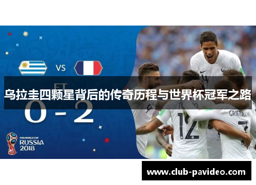 乌拉圭四颗星背后的传奇历程与世界杯冠军之路 乌拉圭四颗星背后的传奇历程与世界杯冠军之路