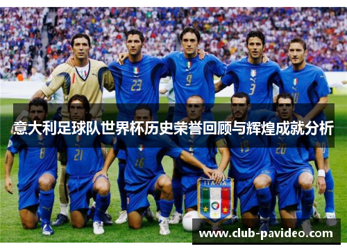 意大利足球队世界杯历史荣誉回顾与辉煌成就分析