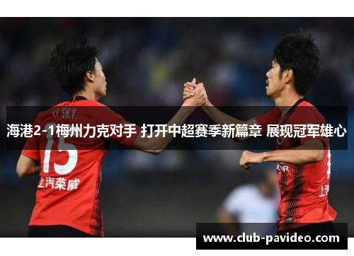 海港2-1梅州力克对手 打开中超赛季新篇章 展现冠军雄心