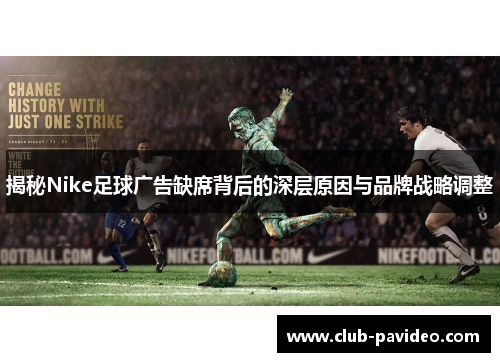 揭秘Nike足球广告缺席背后的深层原因与品牌战略调整
