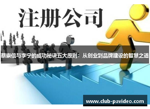 蔡崇信与李宁的成功秘诀五大原则：从创业到品牌建设的智慧之道