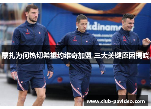 蒙扎为何热切希望约维奇加盟 三大关键原因揭晓