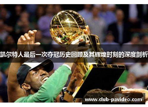 凯尔特人最后一次夺冠历史回顾及其辉煌时刻的深度剖析 凯尔特人最后一次夺冠历史回顾及其辉煌时刻的深度剖析