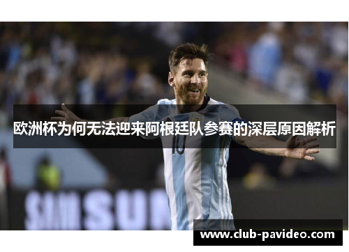 欧洲杯为何无法迎来阿根廷队参赛的深层原因解析
