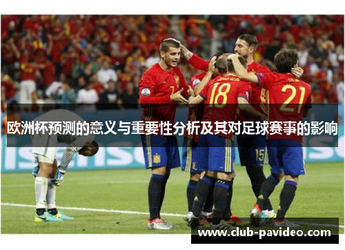 欧洲杯预测的意义与重要性分析及其对足球赛事的影响 欧洲杯预测的意义与重要性分析及其对足球赛事的影响