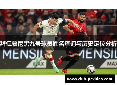 拜仁慕尼黑九号球员姓名查询与历史定位分析 拜仁慕尼黑九号球员姓名查询与历史定位分析