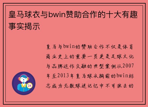 皇马球衣与bwin赞助合作的十大有趣事实揭示