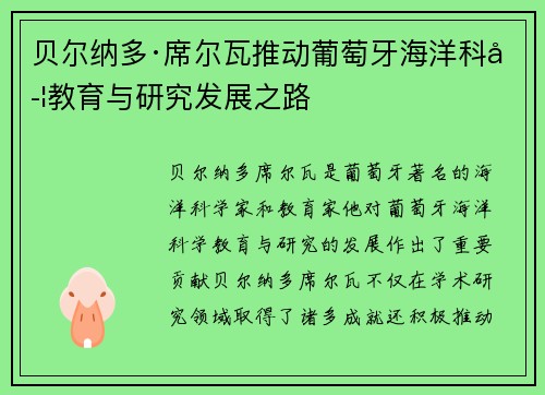 贝尔纳多·席尔瓦推动葡萄牙海洋科学教育与研究发展之路
