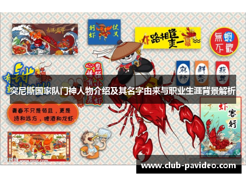 突尼斯国家队门神人物介绍及其名字由来与职业生涯背景解析