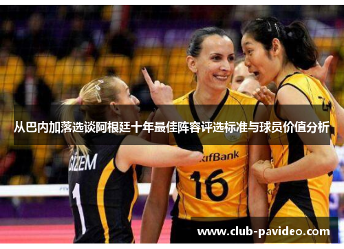 从巴内加落选谈阿根廷十年最佳阵容评选标准与球员价值分析 从巴内加落选谈阿根廷十年最佳阵容评选标准与球员价值分析