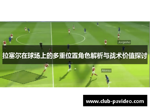 拉塞尔在球场上的多重位置角色解析与战术价值探讨