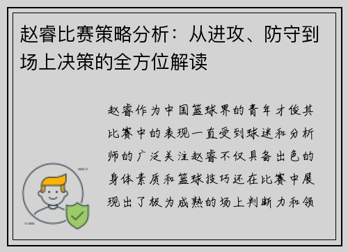 赵睿比赛策略分析：从进攻、防守到场上决策的全方位解读