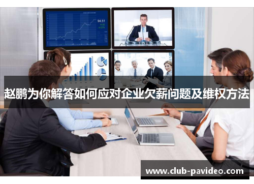 赵鹏为你解答如何应对企业欠薪问题及维权方法 赵鹏为你解答如何应对企业欠薪问题及维权方法