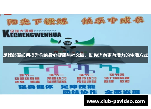 足球部落如何提升你的身心健康与社交圈，助你迈向更有活力的生活方式