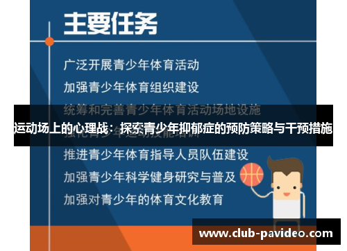 运动场上的心理战：探索青少年抑郁症的预防策略与干预措施