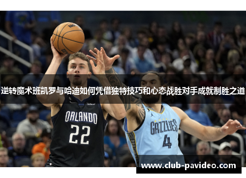 逆转魔术班凯罗与哈迪如何凭借独特技巧和心态战胜对手成就制胜之道 逆转魔术班凯罗与哈迪如何凭借独特技巧和心态战胜对手成就制胜之道
