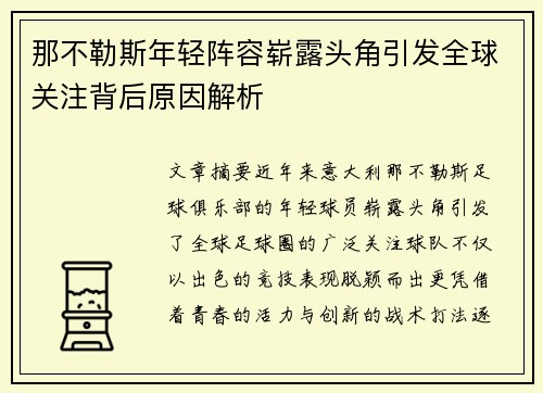 那不勒斯年轻阵容崭露头角引发全球关注背后原因解析 那不勒斯年轻阵容崭露头角引发全球关注背后原因解析
