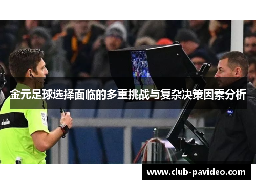 金元足球选择面临的多重挑战与复杂决策因素分析 金元足球选择面临的多重挑战与复杂决策因素分析