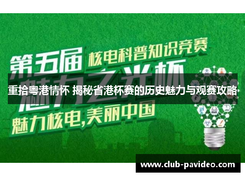 重拾粤港情怀 揭秘省港杯赛的历史魅力与观赛攻略