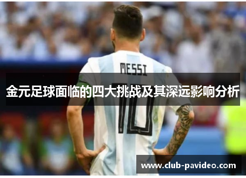 金元足球面临的四大挑战及其深远影响分析