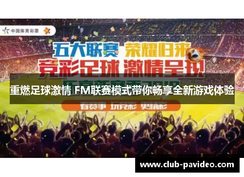 重燃足球激情 FM联赛模式带你畅享全新游戏体验