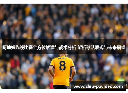 阿仙奴昨晚比赛全方位解读与战术分析 解析球队表现与未来展望