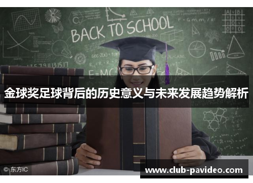 金球奖足球背后的历史意义与未来发展趋势解析