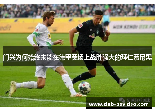 门兴为何始终未能在德甲赛场上战胜强大的拜仁慕尼黑