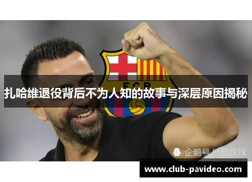 扎哈维退役背后不为人知的故事与深层原因揭秘