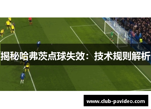 揭秘哈弗茨点球失效：技术规则解析