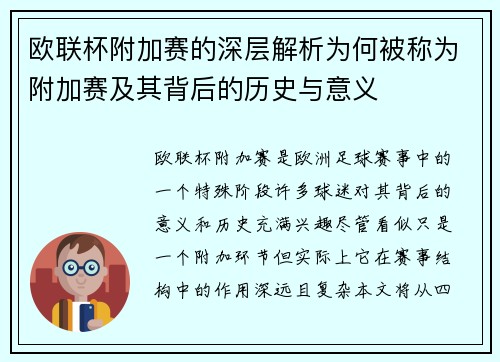 欧联杯附加赛的深层解析为何被称为附加赛及其背后的历史与意义