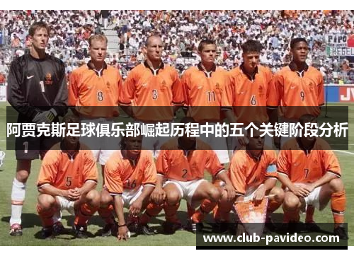 阿贾克斯足球俱乐部崛起历程中的五个关键阶段分析