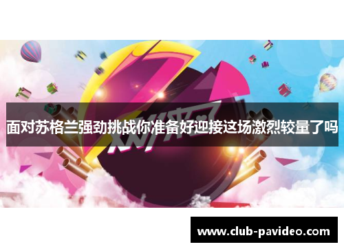 面对苏格兰强劲挑战你准备好迎接这场激烈较量了吗