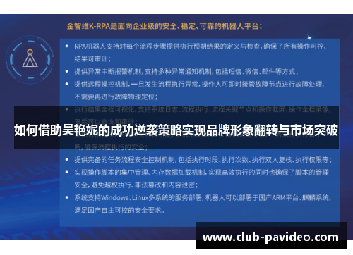 如何借助吴艳妮的成功逆袭策略实现品牌形象翻转与市场突破 如何借助吴艳妮的成功逆袭策略实现品牌形象翻转与市场突破