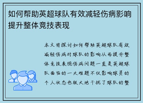 如何帮助英超球队有效减轻伤病影响提升整体竞技表现 如何帮助英超球队有效减轻伤病影响提升整体竞技表现
