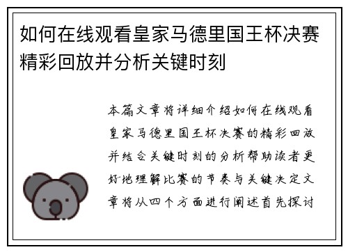 如何在线观看皇家马德里国王杯决赛精彩回放并分析关键时刻