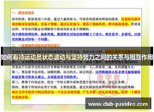如何看待运动员状态波动与坚持努力之间的关系与相互作用 如何看待运动员状态波动与坚持努力之间的关系与相互作用
