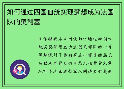 如何通过四国血统实现梦想成为法国队的奥利塞 如何通过四国血统实现梦想成为法国队的奥利塞